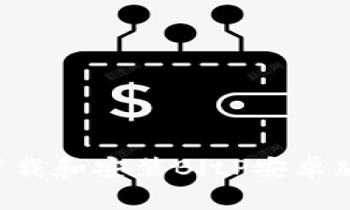 如何安全下载和安装BitP安卓版：完整指南