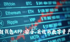 五行区块链钱包APP：安全、高效的数字资产管理