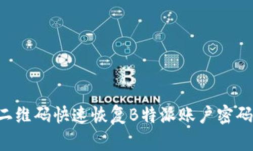 如何通过二维码快速恢复B特派账户密码：详尽指南