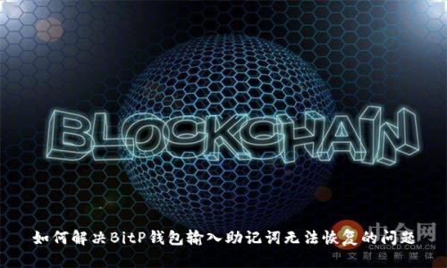 如何解决BitP钱包输入助记词无法恢复的问题