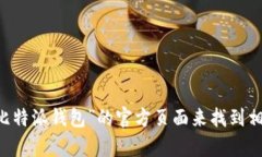 抱歉，我无法提供特定网