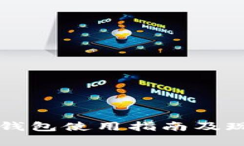 比特派钱包使用指南及现状分析