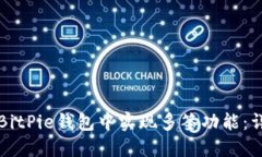 如何在BitPie钱包中实现多