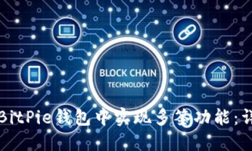 如何在BitPie钱包中实现多签功能：详尽指南