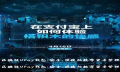 解密区块链UPay钱包：安全、便捷的数字货币管理