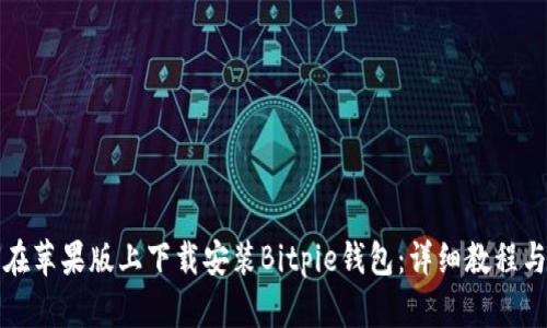 如何在苹果版上下载安装Bitpie钱包：详细教程与指南