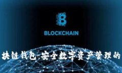 欧意区块链钱包：安全数字资产管理的新选择