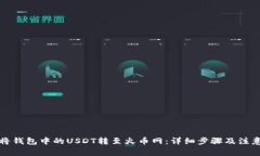 如何将钱包中的USDT转至火币网：详细步骤及注意