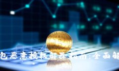 比特派钱包恶意授权解除