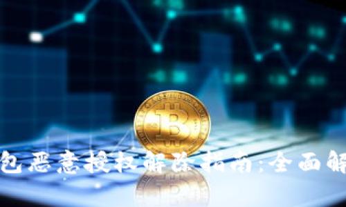 比特派钱包恶意授权解除指南：全面解析与步骤