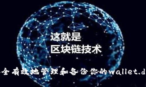 如何安全有效地管理和备份你的wallet.dat文件