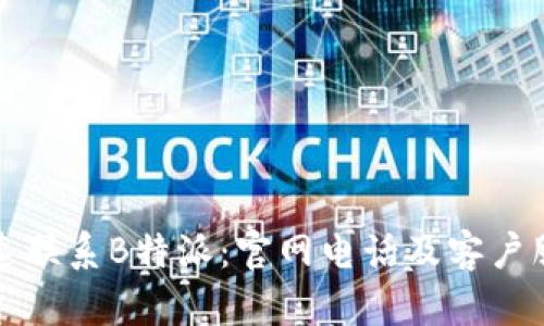 如何快速联系B特派：官网电话及客户服务指南