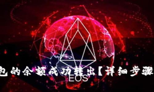 如何将B特派钱包的余额成功转出？详细步骤与常见问题解答