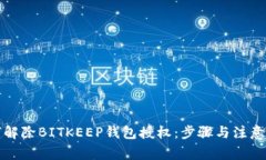 如何解除BITKEEP钱包授权：