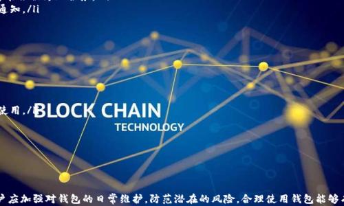 
如何解决B特派钱包冻结问题的全面指南

钱包冻结, B特派钱包, 冻结解决, 钱包恢复, 数字资产安全/guanjianci

前言
在当今数字化的金融环境中，数字钱包的使用赋予了用户极大的便利，特别是对于加密货币和各种在线交易。然而，用户在使用B特派钱包的过程中，可能会遇到钱包被冻结的情况。冻结的原因有很多，这不仅影响到用户的资金流动性，也会让用户在心理上感到不安。在这种情况下，了解如何解决B特派钱包冻结的问题显得尤为重要。

B特派钱包被冻结的原因
首先，我们需要明确B特派钱包为什么会被冻结。钱包冻结通常是由以下几个原因造成的：
ul
    listrong账户安全问题：/strong如果账户被检测到有可疑活动，如频繁的登录尝试，或者与黑名单账户进行交易，钱包会自动被冻结以保护用户的资产。/li
    listrong违反用户协议：/strong如果用户在使用过程中违反了钱包提供商的条款与条件，比如进行洗钱活动、欺诈等，账户可能会被立即冻结。/li
    listrong系统维护或者错误：/strong有时候，钱包方在进行系统维护或更新时，可能会暂时冻结所有账户，以确保安全和数据完整性。/li
    listrong报告交易可疑：/strong如果用户的交易被认为是可疑的，像是大额交易或是频繁的充值与提现，可能会触发钱包的自动监测系统，从而冻结账户。/li
/ul

确认账户状态
当你发现B特派钱包被冻结后，第一步是确认账户的状态。这可以通过以下步骤完成：
ol
    listrong登录钱包：/strong尝试登录你的B特派钱包账户，查看是否有详细的提示信息。/li
    listrong检查邮箱：/strong查看注册邮箱是否收到来自B特派钱包的通知邮件，通常情况下，钱包会通过邮件告知用户冻结的原因。/li
    listrong联系客服：/strong如果没有相关邮件和提示，可以通过钱包的官方渠道联系客户支持。/li
/ol

如何解除账户冻结
解除B特派钱包冻结的过程中，用户需要采取一些措施来证明其身份及账户活动的合法性。以下是一些常见的步骤：
ul
    listrong提交身份验证文件：/strong为了证明您的身份，您可能需要提供身份证明文件，如身份证、护照等，确保您的账户和身份信息一致。/li
    listrong说明情况：/strong在与客服沟通时，清晰地说明您认为账户被冻结的原因。如果是误解，提供相关证据能帮助加速解除冻结过程。/li
    listrong等待处理结果：/strong提交申请后，您需要耐心等待钱包反馈。一些钱包系统的处理时间可能会比较长，通常在几天到几周不等。/li
/ul

如何预防钱包冻结
为了避免B特派钱包被冻结，用户可以采取一些预防措施。首先，要确保遵守钱包服务的所有用户协议和法律法规。此外，以下几个方面也很重要：
ul
    listrong不与可疑账户交易：/strong避免与可能涉及欺诈、洗钱等违法行为的账户进行交易。/li
    listrong定期监控账户：/strong及时查看账户的活动记录，确保所有交易都符合自己的预期。/li
    listrong使用强密码：/strong确保账户密码复杂且定期更换，避免账户被黑客攻击。/li
/ul

相关问题讨论

1. B特派钱包冻结的常见客户支持流程是什么？
当账户出现冻结问题，用户的第一步应该是联系B特派的钱包客服，以了解具体的冻结原因。客服通常会按照以下流程进行处理：
ol
    listrong详情调查：/strong客服会要求用户提供账户信息及相关交易记录，以便调查冻结的原因。/li
    listrong身份验证：/strong在调查过程中，用户需提交身份证明及其他相关文件，以确认身份的合法性。/li
    listrong反馈与处理：/strong经过内部审核后，客服会向用户反馈结果，如果确认是误操作，账户会被迅速解冻；如果涉及违反条款，客服会告知用户处理方案。/li
/ol
整个流程可能需要数天至数周时间，用户需保持耐心，并按照客服要求及时提供相关资料。客服的响应时间与处理效率会因不同情况而异，因此，了解清晰的沟通流程能帮助用户更快速地解决问题。

2. 怎样提高B特派钱包的安全性？
保护B特派钱包的安全性，关键在于如何规划账户的使用和日常维护。以下几点可以帮助用户提高账户的安全性：
ul
    listrong强密码设置：/strong使用复杂且强度高的密码，避免使用生日、简短的词汇等容易被猜测的字符串。/li
    listrong双因素认证：/strong启用双重认证功能，无论是通过手机验证码还是其他方式，都能够提供额外的安全保护。/li
    listrong定期审查账户活动：/strong关注账户的活动记录，及时发现任何异常。定期更改密码，并在发现可疑行为时立即报告客服。/li
    listrong警惕网络钓鱼：/strong永远不要点击来自不明来源的链接，并确保访问钱包平台的真实网站，以防受骗。/li
/ul
安全态度和一系列合规措施的结合，将有效提升钱包的整体安全性，降低被冻结的风险。

3. 如何通过法律途径解决钱包冻结？
如果用户认为自己的B特派钱包被冻结是不合理的，甚至可能涉嫌侵犯合法权益，可以考虑寻求法律帮助。以下是一些可能的步骤：
ol
    listrong法律咨询：/strong首先，用户可以向专业律师咨询，了解自己在该情况下的法律义务和权利。/li
    listrong收集证据：/strong用户需准备好所有相关的证据材料，包括账户记录、通信记录和身份证明，方便律师制订方案。/li
    listrong向监管机构投诉：/strong在特定情况下，用户可以向金融监管机关提交投诉，寻求官方介入解决。/li
/ol
法律途径通常时间较久且费用较高，因此用户应谨慎选择是否走此步骤。在情况不复杂或能够通过其他途径自行解决的情况下，尽量优先使用非法律途径。

4. 怎么查找B特派钱包的客服信息？
用户如果遇到钱包问题需要联系客户支持，查找客服信息是第一步。B特派钱包的客服信息一般可以通过以下途径获取：
ul
    listrong官方网站：/strong访问B特派钱包的官方网页，在页面底部或“联系我们”部分通常会有官方联系方式。/li
    listrong社交媒体：/strong大部分钱包服务提供商在社交媒体上都有官方账号，用户可以通过上述平台获取最新的客服消息与指导。/li
    listrong用户社区：/strong在一些相关的论坛或社区中，用户可以交流使用经验，并获取其他用户提供的有效客服信息。/li
/ul
获取客服信息时，一定要确保是官方渠道，避免上当受骗，获取假的支持信息。

5. 如何判断一个被冻结的钱包是否可以再使用？
判断一个被冻结的钱包是否能够再使用，主要取决于冻结的原因及客服的处理结果。用户可按以下步骤进行判断：
ol
    listrong了解冻结原因：/strong通过与客服沟通明确冻结的原因至关重要，有些原因如安全问题可快速解决，而涉及违规行为可能会被终止服务。/li
    listrong等待反馈：/strong通常在提交解除申请后，钱包会尽快审核并反馈处理结果。如果解冻申请得到批准，用户会收到相应通知。/li
    listrong看看条款说明：/strong用户还需认真查阅服务条款，确认在解冻后是否仍符合使用条件，以避免再次被冻结。/li
/ol
通过上述分析，用户可以更清晰地了解自己的零钱流动情况，并判断未来能否再次使用该钱包。

6. 如何提升对B特派钱包的使用体验？
除了确保账户的安全和避免被冻结外，提升对B特派钱包的总体使用体验同样重要。以下建议可能帮助用户获得更好的体验：
ul
    listrong熟悉功能：/strong深入了解B特派钱包提供的所有功能，比如如何进行快速转账、查看资产配置等，熟能生巧，利于顺畅使用。/li
    listrong保持信息更新：/strong及时更新个人资料和联系方式，以便在需要确认身份时能够快速处理。/li
    listrong参与社区活动：/strong如果B特派钱包有相关的活动或者用户社区，积极参与可获得最新的使用技巧与优惠信息。/li
/ul
通过这些方法，用户不仅能有效减少账户冻结的风险，还能提升整体体验，享受数字钱包带来的便利。

结论
综上所述，B特派钱包被冻结的问题并不可怕，用户只需采取适当的措施，了解冻结原因并与客服沟通，通常都能够顺利解决。同时，用户应加强对钱包的日常维护，防范潜在的风险，合理使用钱包能够有效提升使用体验。希望这篇指南能帮助到那些在B特派钱包上遇到冻结问题的用户，尽快找回自己的资金安全。