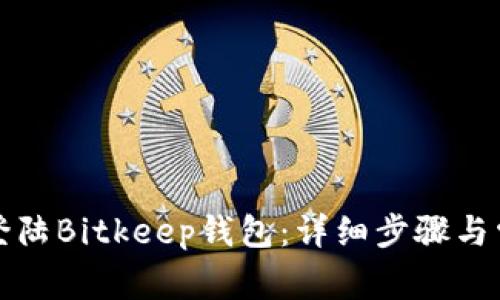如何安全地登陆Bitkeep钱包：详细步骤与常见问题解答