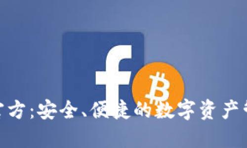 BitPie钱包官方：安全、便捷的数字资产管理解决方案