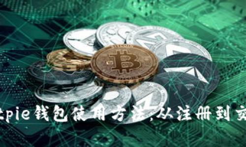 全面解析Bitpie钱包使用方法：从注册到交易详尽教程