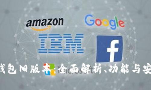 Bitkeep钱包旧版本：全面解析、功能与安全性分析