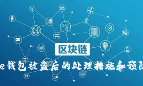 Bitpie钱包被盗后的处理措施和预防指南