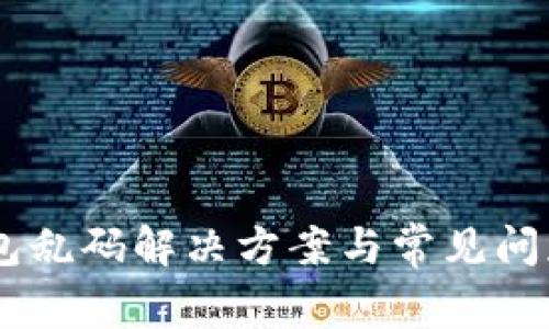 BK钱包乱码解决方案与常见问题解答