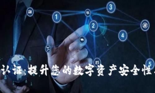 比特派Key认证：提升您的数字资产安全性与交易体验