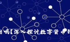 BitPie钱包会被冻结吗？深