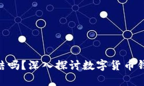 BitPie钱包会被冻结吗？深入探讨数字货币钱包的安全性与风险