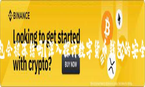 BitPie钱包会被冻结吗？深入探讨数字货币钱包的安全性与风险