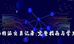 如何查询B特派交易记录：