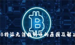 探秘：B特派无法找到币的