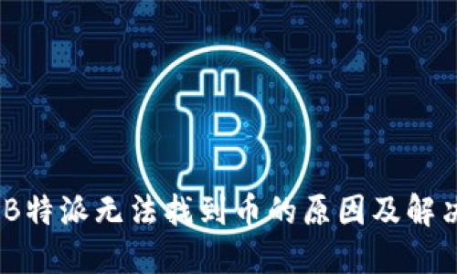 探秘：B特派无法找到币的原因及解决方案