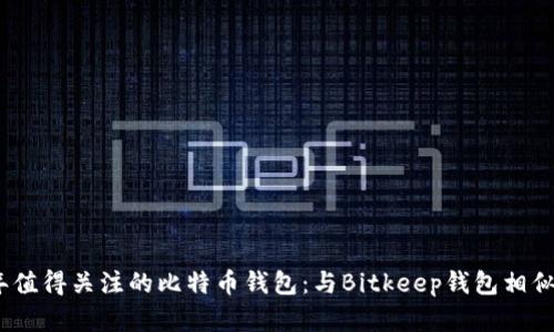 2023年值得关注的比特币钱包：与Bitkeep钱包相似的选择