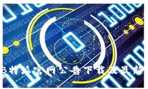 2023年B特派官网公告下载及最新动态指南