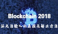 比特派无法输入的原因及