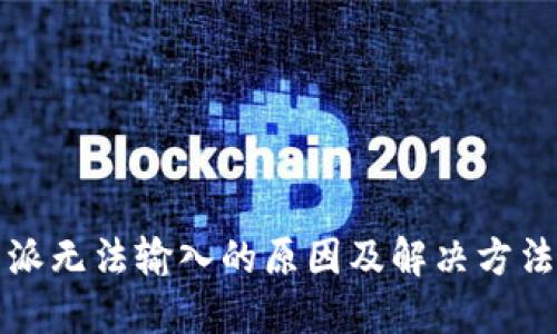 比特派无法输入的原因及解决方法详解