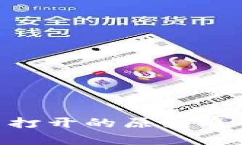 比特派APP无法打开的原因及解决方案全解析