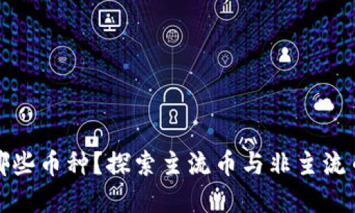 比特派支持哪些币种？探索主流币与非主流币的投资机会