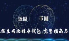 : 如何在线生成比特币钱包：完整指南与实用技巧