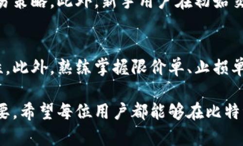  比特派交易指南：如何安全高效地交易数字资产 / 

 guanjianci 比特派, 数字资产, 交易平台, 区块链, 数字货币 /guanjianci 

比特派（Bitpie）是一款集钱包和交易于一体的数字资产管理应用，其目标是为用户提供更安全、便捷的数字货币交易体验。随着数字资产的普及，越来越多的人开始关注如何在比特派上进行交易。本文将详细介绍比特派的交易方式、功能特点，以及如何确保交易的安全性。同时，我们还将探讨相关的常见问题，帮助用户更好地使用比特派。

比特派的基本功能
比特派成立于2015年，是一个以用户为中心的区块链产品，为用户提供数字资产的存储、管理和交易服务。比特派支持多种主流数字货币，比如比特币（BTC）、以太坊（ETH）、莱特币（LTC）等，用户可以在平台上轻松管理自己的数字资产。

比特派的主要功能包括：
ul
    li数字资产钱包：用户可以安全地存储各种数字货币，支持冷钱包和热钱包的切换。/li
    li交易平台：用户可以直接在比特派上进行各种数字资产的交易，支持交易对多样化。/li
    li资产监控：提供实时的资产监控和数据分析，帮助用户了解市场动态。/li
    li安全保障：提供多重安全措施，如私钥管理、两步验证等，保护用户的资产安全。/li
/ul

如何在比特派上进行交易
在比特派进行交易非常简单，以下是详细的步骤：

h41. 下载和注册比特派/h4
首先，用户需要在比特派的官方网站或应用商店中下载比特派APP，注册一个账户。在注册过程中，用户需要提供一个有效的邮箱或者手机号码，并设置密码。

h42. 完成身份验证/h4
为提高账户的安全性，比特派会要求用户完成身份认证。这通常包括提交身份证件、进行人脸识别等步骤。完成认证后，用户的账户将获得更多的交易功能和更高的交易限额。

h43. 充值数字资产/h4
注册完成后，用户需要将数字资产充值到比特派钱包中。用户可以通过转账的方式将其他钱包中的数字货币转到比特派地址中，也可以通过平台直接购买数字资产。

h44. 下单交易/h4
在充值完成后，用户可以进入交易界面选择想要交易的数字资产和交易对。比特派支持限价单和市场单等多种下单方式，用户可以根据自己的需求选择适合的下单方式。

h45. 确认交易/h4
下单后，系统会提示用户确认交易信息。用户可以查看交易的详细信息，包括交易对、价格、数量等，确认无误后点击“确认”。交易将会自动处理，成功后用户会收到交易通知。

h46. 提取资产/h4
交易完成后，用户可以随时提取资产到其他钱包。用户只需输入操作地址、提取数量，确认无误后即可完成提现。比特派会在提现时收取一定的手续费。

比特派的安全性如何保障
安全是数字资产交易中最重要的因素之一。比特派采取了多种措施保障用户资产的安全：

ul
    li私钥管理：比特派采用非托管的方式，用户的私钥完全由用户自己掌握，即使比特派服务器出现问题，用户的资产照样安全。/li
    li冷钱包与热钱包：大部分数字资产存储在冷钱包中，只有在交易时才会转到热钱包，从而降低安全风险。/li
    li双重身份验证：用户可以开启双重身份验证（2FA），让账户的安全性更进一步。/li
    li安全审计：比特派定期进行安全审计，寻找潜在的安全隐患并进行补救。/li
/ul

常见问题

h41. 比特派支持哪些数字资产？/h4
比特派支持多种主流数字货币，包括但不限于比特币（BTC）、以太坊（ETH）、USDT（泰达币）、莱特币（LTC）等。此外，比特派还不断扩展新的数字资产，以满足用户的需求。用户可以在比特派的官方网站上查找最新的支持列表。

h42. 比特派的交易费用是怎样的？/h4
比特派的交易费用根据不同的资产和交易对会有所不同。一般来说，平台会收取一定比例的交易手续费，同时提现时也会收取一定费用。具体费用标准可以在比特派平台的相关页面查看。为了帮助用户减少成本，比特派还会不定期推出优惠活动。

h43. 如何进行资产的安全备份？/h4
在注册比特派时，用户会获得一串助记词，这是用户恢复钱包的重要信息。用户需妥善保存这些助记词，确保其安全。除助记词外，比特派还支持导出私钥等方式进行备份。用户应定期对自己的数字资产进行备份，并存放在安全的地方。

h44. 比特派的客户服务如何？/h4
比特派提供多种渠道的客户服务，包括在线客服、邮件支持和社区支持等。用户在使用过程中遇到问题，可以通过这些渠道向客服咨询。比特派的客服团队会尽快作出回应，帮助用户解决问题。同时，用户也可以在比特派的社区中互相交流、学习，提升交易技能。

h45. 比特派对新手用户有哪些建议？/h4
对于新手用户，比特派建议在开始交易前先进行充分的学习和不懈的探索。可以通过平台的教学资源、社区论坛、以及相关书籍和课程了解市场动态和交易策略。此外，新手用户在初始交易时应控制好资金风险，选择小额交易，逐渐熟悉市场规则。

h46. 如何提高在比特派的交易效率？/h4
提高交易效率的关键在于合理设置交易策略和及时把握市场动态。用户可以利用比特派提供的实时行情分析、价格警报等功能，保持对市场趋势的敏感性。此外，熟练掌握限价单、止损单等不同类型的交易工具，可以帮助用户更好地控制交易风险，提高交易成功率。

通过以上内容的学习，相信用户对比特派的使用和交易有了更加深入的了解。在未来数字资产日益发展的时代中，掌握安全、有序的交易方式显得尤为重要。希望每位用户都能够在比特派这个平台上，获得顺利的交易体验，积累财富。