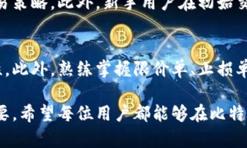   比特派交易指南：如何安全高效地交易数字资产 / 

 guanjianci 比特派, 数字资产, 交易平台, 区块链, 数字货币 /guanjianci 

比特派（Bitpie）是一款集钱包和交易于一体的数字资产管理应用，其目标是为用户提供更安全、便捷的数字货币交易体验。随着数字资产的普及，越来越多的人开始关注如何在比特派上进行交易。本文将详细介绍比特派的交易方式、功能特点，以及如何确保交易的安全性。同时，我们还将探讨相关的常见问题，帮助用户更好地使用比特派。

比特派的基本功能
比特派成立于2015年，是一个以用户为中心的区块链产品，为用户提供数字资产的存储、管理和交易服务。比特派支持多种主流数字货币，比如比特币（BTC）、以太坊（ETH）、莱特币（LTC）等，用户可以在平台上轻松管理自己的数字资产。

比特派的主要功能包括：
ul
    li数字资产钱包：用户可以安全地存储各种数字货币，支持冷钱包和热钱包的切换。/li
    li交易平台：用户可以直接在比特派上进行各种数字资产的交易，支持交易对多样化。/li
    li资产监控：提供实时的资产监控和数据分析，帮助用户了解市场动态。/li
    li安全保障：提供多重安全措施，如私钥管理、两步验证等，保护用户的资产安全。/li
/ul

如何在比特派上进行交易
在比特派进行交易非常简单，以下是详细的步骤：

h41. 下载和注册比特派/h4
首先，用户需要在比特派的官方网站或应用商店中下载比特派APP，注册一个账户。在注册过程中，用户需要提供一个有效的邮箱或者手机号码，并设置密码。

h42. 完成身份验证/h4
为提高账户的安全性，比特派会要求用户完成身份认证。这通常包括提交身份证件、进行人脸识别等步骤。完成认证后，用户的账户将获得更多的交易功能和更高的交易限额。

h43. 充值数字资产/h4
注册完成后，用户需要将数字资产充值到比特派钱包中。用户可以通过转账的方式将其他钱包中的数字货币转到比特派地址中，也可以通过平台直接购买数字资产。

h44. 下单交易/h4
在充值完成后，用户可以进入交易界面选择想要交易的数字资产和交易对。比特派支持限价单和市场单等多种下单方式，用户可以根据自己的需求选择适合的下单方式。

h45. 确认交易/h4
下单后，系统会提示用户确认交易信息。用户可以查看交易的详细信息，包括交易对、价格、数量等，确认无误后点击“确认”。交易将会自动处理，成功后用户会收到交易通知。

h46. 提取资产/h4
交易完成后，用户可以随时提取资产到其他钱包。用户只需输入操作地址、提取数量，确认无误后即可完成提现。比特派会在提现时收取一定的手续费。

比特派的安全性如何保障
安全是数字资产交易中最重要的因素之一。比特派采取了多种措施保障用户资产的安全：

ul
    li私钥管理：比特派采用非托管的方式，用户的私钥完全由用户自己掌握，即使比特派服务器出现问题，用户的资产照样安全。/li
    li冷钱包与热钱包：大部分数字资产存储在冷钱包中，只有在交易时才会转到热钱包，从而降低安全风险。/li
    li双重身份验证：用户可以开启双重身份验证（2FA），让账户的安全性更进一步。/li
    li安全审计：比特派定期进行安全审计，寻找潜在的安全隐患并进行补救。/li
/ul

常见问题

h41. 比特派支持哪些数字资产？/h4
比特派支持多种主流数字货币，包括但不限于比特币（BTC）、以太坊（ETH）、USDT（泰达币）、莱特币（LTC）等。此外，比特派还不断扩展新的数字资产，以满足用户的需求。用户可以在比特派的官方网站上查找最新的支持列表。

h42. 比特派的交易费用是怎样的？/h4
比特派的交易费用根据不同的资产和交易对会有所不同。一般来说，平台会收取一定比例的交易手续费，同时提现时也会收取一定费用。具体费用标准可以在比特派平台的相关页面查看。为了帮助用户减少成本，比特派还会不定期推出优惠活动。

h43. 如何进行资产的安全备份？/h4
在注册比特派时，用户会获得一串助记词，这是用户恢复钱包的重要信息。用户需妥善保存这些助记词，确保其安全。除助记词外，比特派还支持导出私钥等方式进行备份。用户应定期对自己的数字资产进行备份，并存放在安全的地方。

h44. 比特派的客户服务如何？/h4
比特派提供多种渠道的客户服务，包括在线客服、邮件支持和社区支持等。用户在使用过程中遇到问题，可以通过这些渠道向客服咨询。比特派的客服团队会尽快作出回应，帮助用户解决问题。同时，用户也可以在比特派的社区中互相交流、学习，提升交易技能。

h45. 比特派对新手用户有哪些建议？/h4
对于新手用户，比特派建议在开始交易前先进行充分的学习和不懈的探索。可以通过平台的教学资源、社区论坛、以及相关书籍和课程了解市场动态和交易策略。此外，新手用户在初始交易时应控制好资金风险，选择小额交易，逐渐熟悉市场规则。

h46. 如何提高在比特派的交易效率？/h4
提高交易效率的关键在于合理设置交易策略和及时把握市场动态。用户可以利用比特派提供的实时行情分析、价格警报等功能，保持对市场趋势的敏感性。此外，熟练掌握限价单、止损单等不同类型的交易工具，可以帮助用户更好地控制交易风险，提高交易成功率。

通过以上内容的学习，相信用户对比特派的使用和交易有了更加深入的了解。在未来数字资产日益发展的时代中，掌握安全、有序的交易方式显得尤为重要。希望每位用户都能够在比特派这个平台上，获得顺利的交易体验，积累财富。