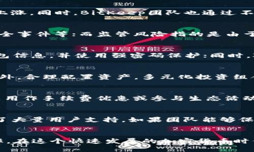   如何获得BitKeep平台币：全面指南 / 

 guanjian ci BitKeep, 平台币, 获取方式, 加密货币, 数字资产 /guanjian ci 

引言
在近年来，加密货币和区块链技术的快速发展中，越来越多的平台开始推出自己的平台币。BitKeep作为一个知名的加密货币钱包和交易平台，其平台币的价值也在不断提升。获取BitKeep平台币，不仅能够享受到平台的各种优惠，还能参与到更广泛的加密资产投资中。本文将详细介绍如何获得BitKeep平台币的方法，帮助用户更好地理解和运用这一数字资产。

1.了解BitKeep平台币的功能和用途
在深入讨论获取BitKeep平台币的方法之前，首先要了解其功能和用途。BitKeep平台币是BitKeep平台的原生代币，用户可以通过持有或交易平台币享受以下好处：
- **手续费优惠**：持有一定数量的BitKeep平台币的用户在进行交易时可以享受到手续费的折扣，从而降低交易成本。
- **参与生态活动**：持有平台币的用户有机会参与BitKeep的一些特定活动，如空投、抽奖等，获取额外的奖励。
- **质押收益**：BitKeep平台为用户提供了质押服务，用户可以将平台币进行质押，获得一定的收益。
- **治理权益**：某些情况下，持有BitKeep平台币的用户还可以参与到平台的决策中，进行投票等治理活动。

2.通过官方渠道购买
最直接的获得BitKeep平台币的方法是通过官方渠道进行购买。用户可以在BitKeep的官方网站或者其官方合作的交易所上进行购买，具体步骤如下：
- **注册账户**：首先访问BitKeep官方网站，注册一个账户，并完成ID验证等必要的步骤。
- **充值资金**：在账户开通后，用户需要通过法币或其他数字货币进行充值，为购买平台币做好准备。
- **选择交易对**：在平台的交易界面选择BitKeep平台币的交易对，比如BTC/BitKeep或者USDT/BitKeep，根据市场行情做出选择。
- **下单购买**：输入要购买的数量，确认订单后提交，等待成交即可。购买完成后，平台币会直接存入用户的账户中。

3.参与BitKeep的矿池活动
除了直接购买，用户还可以通过参与BitKeep的矿池活动来获得平台币。矿池是一种集体化的挖矿方式，用户将资产存入矿池中，由矿池共同进行挖矿，按贡献分配代币。以下为相关步骤：
- **加入矿池**：在BitKeep平台内找到矿池的相关页面，查看当前的矿池活动，选择一个合适的矿池加入。
- **投入资产**：用户可以用USDT或其他支持的数字资产投入矿池，矿池会根据市场情况和个人投入的资产进行挖矿。
- **获取平台币**：通过参与矿池，用户将定期收到按比例分配的BitKeep平台币，具体分配情况会在矿池规则中说明。

4.通过空投和推广活动获得
在加密行业，空投和推广是非常普遍的活动。BitKeep平台也会不时举行空投活动，用户只需关注官方社交媒体和社区动态，获取参与机会。具体步骤如下：
- **关注官方公告**：用户需要定期查看BitKeep的官方网站、社交媒体平台，如Twitter、Telegram等，了解是否有空投活动的相关信息。
- **参与活动**：许多空投活动需要用户完成一些特定的任务，比如转发信息、邀请好友注册等。完成这些任务后，即可获取对应的BitKeep平台币作为奖励。
- **领取空投**：在活动结束后，用户需要到指定页面领取空投的BitKeep平台币，有时空投会直接发放到用户钱包中。

5.质押平台币获取收益
假如用户已经持有一定数量的BitKeep平台币，那么通过质押可以获得稳定的收益。质押是一种将数字资产锁定在特定智能合约中的方式，用户可以获得代币奖励。质押的步骤如下：
- **选择质押页面**：登录BitKeep账户，进入质押页面，查看当前可供质押的项目和年化收益率。
- **进行质押**：选择质押的数量和时间，确认提交质押请求，资产将被锁定在指定合约中。
- **获取收益**：质押期间，用户可以获得相应的BitKeep平台币作为收益，一旦质押结束，用户可以选择继续质押或解锁资产。

6.借助社交和社区资源获取支持
在BitKeep平台和其社区活动中，用户可以借助社交渠道和社区资源积极获取支持，收集信息和学习。加入相关社区、论坛，积极参与讨论可以帮助用户更好地获取平台币。
- **加入社区**：用户可以加入如Discord、Telegram等加密货币相关的社区，关注BitKeep的社交媒体网页，与其他用户交换经验和信息。
- **参与讨论**：在社区内积极提问、分享使用经验，可以更好地了解市场行情和BitKeep的最新动态。
- **获取建议**：通过与其他加密货币投资者交流，获取对BitKeep币的投资建议和获取渠道，利用社区的经验帮助自己更快地获得BitKeep平台币。

常见问题解答

1. BitKeep平台币的市场价值如何？
BitKeep平台币的市场价值受多种因素的影响，包括平台的发展、用户的需求、整体市场的行情等。随着越来越多的用户开始使用BitKeep钱包以及参与其生态系统，平台币的需求持续增长，从而推动其价格的上涨。同时，BitKeep团队也通过不断的技术更新和市场推广来提升平台的竞争力。此外，用户的参与程度，如购买、质押、交易等行为，都会直接影响到平台币的供需情况，从而影响其市场价值。

2.投资BitKeep平台币的风险有哪些？
和其它数字货币一样，投资BitKeep平台币也存在一定的风险。这些风险主要包括市场风险、技术风险和监管风险。市场风险指的是由于行情波动而导致的资本损失；技术风险则可能包括智能合约漏洞、平台安全事件等；而监管风险指的是由于国家对于加密货币行业的政策变化而带来的不确定性。用户在投资前，需要充分了解这些风险，并根据自身的风险承受能力做出明智的投资决策。

3. 如何安全存储BitKeep平台币？
在存储BitKeep平台币时，安全性是一个非常重要的考量。用户可以选择多种存储方式，例如热钱包和冷钱包。热钱包方便快捷，适合频繁交易的用户；而冷钱包则相对安全，更适合长期持有。用户应定期备份钱包信息，并使用强密码保护；同时，对涉及private key（私钥）的存储和管理要特别小心，避免泄露或丢失。此外，定期关注BitKeep官网发布的安全提示，提高自身的安全意识。

4. 如何提高获得BitKeep平台币的效率？
提高获得BitKeep平台币的效率可以从多个方面入手。首先，用户可以积极参与BitKeep举办的各类活动和推广项目，了解最新的获取途径；其次，可进行量化交易和算法交易，利用市场波动获取更多的收益；另外，合理配置资产，多元化投资组合也有助于提高获得平台币的速度。总之，积极了解市场动态，充分利用平台的功能，合理规划自己的投资策略，能够有效提高获得BitKeep平台币的效率。

5. 在何种情况下应该出售BitKeep平台币？
出售BitKeep平台币的时机往往取决于用户的个人投资目标和市场情况。当用户实现了其初始的收益目标，或者市场环境出现了明显的不利变化时，出售是理智的选择。此外，若持有的BitKeep平台币无法满足用作手续费优惠或参与生态活动的需要，出售也是一种选择。同时，用户应避免情绪化交易，结合技术分析和基本面分析，做出科学的决策。

6. BitKeep平台未来的发展前景怎么样？
BitKeep平台作为一个新兴的加密货币钱包和交易平台，未来的发展前景与其产品的创新、市场接受度、社区支持等因素密切相关。尽管市场竞争激烈，但BitKeep凭借便捷的操作界面和丰富的生态系统，赢得了大量用户支持。如果团队能够保持技术领先和市场敏锐度，充分利用DeFi和NFT等新兴市场的机会，未来将具备很大的发展潜力。同时，随着加密货币的普及和交易潜力的开发，BitKeep平台币的应用场景将进一步拓展，从而提升其市场价值。

总结
通过以上分析，用户应更加清楚如何获得BitKeep平台币以及在操作过程中应注意的问题。无论是通过购买、参与矿池、空投，还是质押和社区活动，用户都要保持对市场动态的敏感度，以提高获得平台币的效率。在这个快速发展的加密货币时代，管理好自己的数字资产将是每一个投资者需要面对的重要课题。