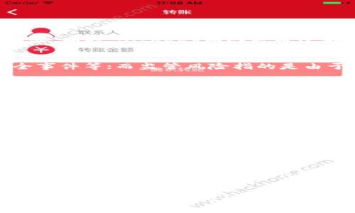   如何获得BitKeep平台币：全面指南 / 

 guanjian ci BitKeep, 平台币, 获取方式, 加密货币, 数字资产 /guanjian ci 

引言
在近年来，加密货币和区块链技术的快速发展中，越来越多的平台开始推出自己的平台币。BitKeep作为一个知名的加密货币钱包和交易平台，其平台币的价值也在不断提升。获取BitKeep平台币，不仅能够享受到平台的各种优惠，还能参与到更广泛的加密资产投资中。本文将详细介绍如何获得BitKeep平台币的方法，帮助用户更好地理解和运用这一数字资产。

1.了解BitKeep平台币的功能和用途
在深入讨论获取BitKeep平台币的方法之前，首先要了解其功能和用途。BitKeep平台币是BitKeep平台的原生代币，用户可以通过持有或交易平台币享受以下好处：
- **手续费优惠**：持有一定数量的BitKeep平台币的用户在进行交易时可以享受到手续费的折扣，从而降低交易成本。
- **参与生态活动**：持有平台币的用户有机会参与BitKeep的一些特定活动，如空投、抽奖等，获取额外的奖励。
- **质押收益**：BitKeep平台为用户提供了质押服务，用户可以将平台币进行质押，获得一定的收益。
- **治理权益**：某些情况下，持有BitKeep平台币的用户还可以参与到平台的决策中，进行投票等治理活动。

2.通过官方渠道购买
最直接的获得BitKeep平台币的方法是通过官方渠道进行购买。用户可以在BitKeep的官方网站或者其官方合作的交易所上进行购买，具体步骤如下：
- **注册账户**：首先访问BitKeep官方网站，注册一个账户，并完成ID验证等必要的步骤。
- **充值资金**：在账户开通后，用户需要通过法币或其他数字货币进行充值，为购买平台币做好准备。
- **选择交易对**：在平台的交易界面选择BitKeep平台币的交易对，比如BTC/BitKeep或者USDT/BitKeep，根据市场行情做出选择。
- **下单购买**：输入要购买的数量，确认订单后提交，等待成交即可。购买完成后，平台币会直接存入用户的账户中。

3.参与BitKeep的矿池活动
除了直接购买，用户还可以通过参与BitKeep的矿池活动来获得平台币。矿池是一种集体化的挖矿方式，用户将资产存入矿池中，由矿池共同进行挖矿，按贡献分配代币。以下为相关步骤：
- **加入矿池**：在BitKeep平台内找到矿池的相关页面，查看当前的矿池活动，选择一个合适的矿池加入。
- **投入资产**：用户可以用USDT或其他支持的数字资产投入矿池，矿池会根据市场情况和个人投入的资产进行挖矿。
- **获取平台币**：通过参与矿池，用户将定期收到按比例分配的BitKeep平台币，具体分配情况会在矿池规则中说明。

4.通过空投和推广活动获得
在加密行业，空投和推广是非常普遍的活动。BitKeep平台也会不时举行空投活动，用户只需关注官方社交媒体和社区动态，获取参与机会。具体步骤如下：
- **关注官方公告**：用户需要定期查看BitKeep的官方网站、社交媒体平台，如Twitter、Telegram等，了解是否有空投活动的相关信息。
- **参与活动**：许多空投活动需要用户完成一些特定的任务，比如转发信息、邀请好友注册等。完成这些任务后，即可获取对应的BitKeep平台币作为奖励。
- **领取空投**：在活动结束后，用户需要到指定页面领取空投的BitKeep平台币，有时空投会直接发放到用户钱包中。

5.质押平台币获取收益
假如用户已经持有一定数量的BitKeep平台币，那么通过质押可以获得稳定的收益。质押是一种将数字资产锁定在特定智能合约中的方式，用户可以获得代币奖励。质押的步骤如下：
- **选择质押页面**：登录BitKeep账户，进入质押页面，查看当前可供质押的项目和年化收益率。
- **进行质押**：选择质押的数量和时间，确认提交质押请求，资产将被锁定在指定合约中。
- **获取收益**：质押期间，用户可以获得相应的BitKeep平台币作为收益，一旦质押结束，用户可以选择继续质押或解锁资产。

6.借助社交和社区资源获取支持
在BitKeep平台和其社区活动中，用户可以借助社交渠道和社区资源积极获取支持，收集信息和学习。加入相关社区、论坛，积极参与讨论可以帮助用户更好地获取平台币。
- **加入社区**：用户可以加入如Discord、Telegram等加密货币相关的社区，关注BitKeep的社交媒体网页，与其他用户交换经验和信息。
- **参与讨论**：在社区内积极提问、分享使用经验，可以更好地了解市场行情和BitKeep的最新动态。
- **获取建议**：通过与其他加密货币投资者交流，获取对BitKeep币的投资建议和获取渠道，利用社区的经验帮助自己更快地获得BitKeep平台币。

常见问题解答

1. BitKeep平台币的市场价值如何？
BitKeep平台币的市场价值受多种因素的影响，包括平台的发展、用户的需求、整体市场的行情等。随着越来越多的用户开始使用BitKeep钱包以及参与其生态系统，平台币的需求持续增长，从而推动其价格的上涨。同时，BitKeep团队也通过不断的技术更新和市场推广来提升平台的竞争力。此外，用户的参与程度，如购买、质押、交易等行为，都会直接影响到平台币的供需情况，从而影响其市场价值。

2.投资BitKeep平台币的风险有哪些？
和其它数字货币一样，投资BitKeep平台币也存在一定的风险。这些风险主要包括市场风险、技术风险和监管风险。市场风险指的是由于行情波动而导致的资本损失；技术风险则可能包括智能合约漏洞、平台安全事件等；而监管风险指的是由于国家对于加密货币行业的政策变化而带来的不确定性。用户在投资前，需要充分了解这些风险，并根据自身的风险承受能力做出明智的投资决策。

3. 如何安全存储BitKeep平台币？
在存储BitKeep平台币时，安全性是一个非常重要的考量。用户可以选择多种存储方式，例如热钱包和冷钱包。热钱包方便快捷，适合频繁交易的用户；而冷钱包则相对安全，更适合长期持有。用户应定期备份钱包信息，并使用强密码保护；同时，对涉及private key（私钥）的存储和管理要特别小心，避免泄露或丢失。此外，定期关注BitKeep官网发布的安全提示，提高自身的安全意识。

4. 如何提高获得BitKeep平台币的效率？
提高获得BitKeep平台币的效率可以从多个方面入手。首先，用户可以积极参与BitKeep举办的各类活动和推广项目，了解最新的获取途径；其次，可进行量化交易和算法交易，利用市场波动获取更多的收益；另外，合理配置资产，多元化投资组合也有助于提高获得平台币的速度。总之，积极了解市场动态，充分利用平台的功能，合理规划自己的投资策略，能够有效提高获得BitKeep平台币的效率。

5. 在何种情况下应该出售BitKeep平台币？
出售BitKeep平台币的时机往往取决于用户的个人投资目标和市场情况。当用户实现了其初始的收益目标，或者市场环境出现了明显的不利变化时，出售是理智的选择。此外，若持有的BitKeep平台币无法满足用作手续费优惠或参与生态活动的需要，出售也是一种选择。同时，用户应避免情绪化交易，结合技术分析和基本面分析，做出科学的决策。

6. BitKeep平台未来的发展前景怎么样？
BitKeep平台作为一个新兴的加密货币钱包和交易平台，未来的发展前景与其产品的创新、市场接受度、社区支持等因素密切相关。尽管市场竞争激烈，但BitKeep凭借便捷的操作界面和丰富的生态系统，赢得了大量用户支持。如果团队能够保持技术领先和市场敏锐度，充分利用DeFi和NFT等新兴市场的机会，未来将具备很大的发展潜力。同时，随着加密货币的普及和交易潜力的开发，BitKeep平台币的应用场景将进一步拓展，从而提升其市场价值。

总结
通过以上分析，用户应更加清楚如何获得BitKeep平台币以及在操作过程中应注意的问题。无论是通过购买、参与矿池、空投，还是质押和社区活动，用户都要保持对市场动态的敏感度，以提高获得平台币的效率。在这个快速发展的加密货币时代，管理好自己的数字资产将是每一个投资者需要面对的重要课题。