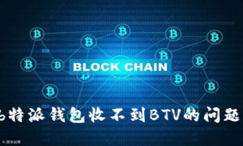 如何解决b特派钱包收不到BTV的问题：全面指南