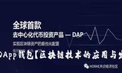 什么是DApp钱包？区块链技术的应用与发展分析