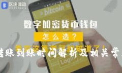 BITP钱包转账到账时间解析