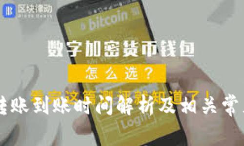 BITP钱包转账到账时间解析及相关常见问题解答