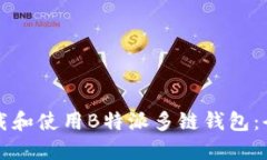 如何下载和使用B特派多链