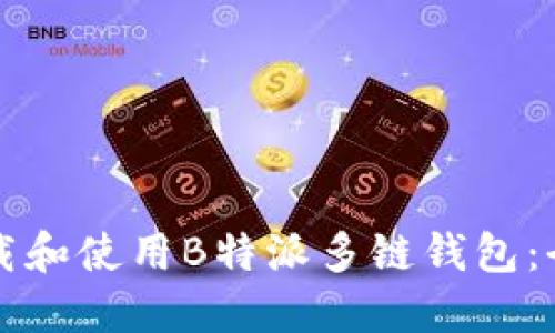 如何下载和使用B特派多链钱包：全面指南