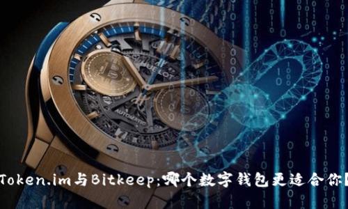 Token.im与Bitkeep：哪个数字钱包更适合你？